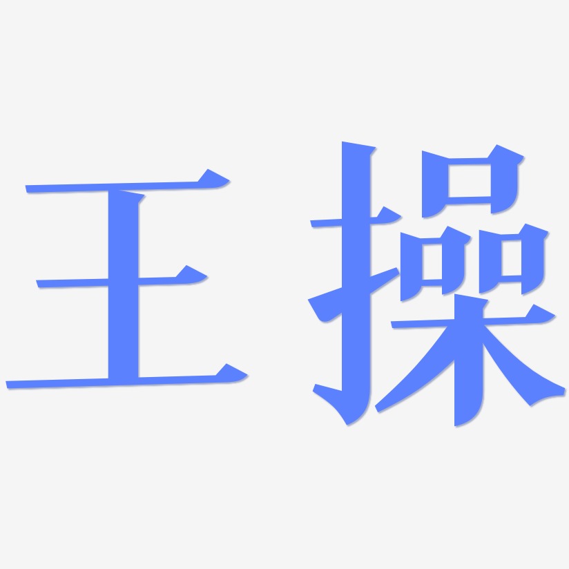 王操-冰宇雅宋字体设计