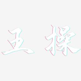 王操-御守锦书艺术字体设计