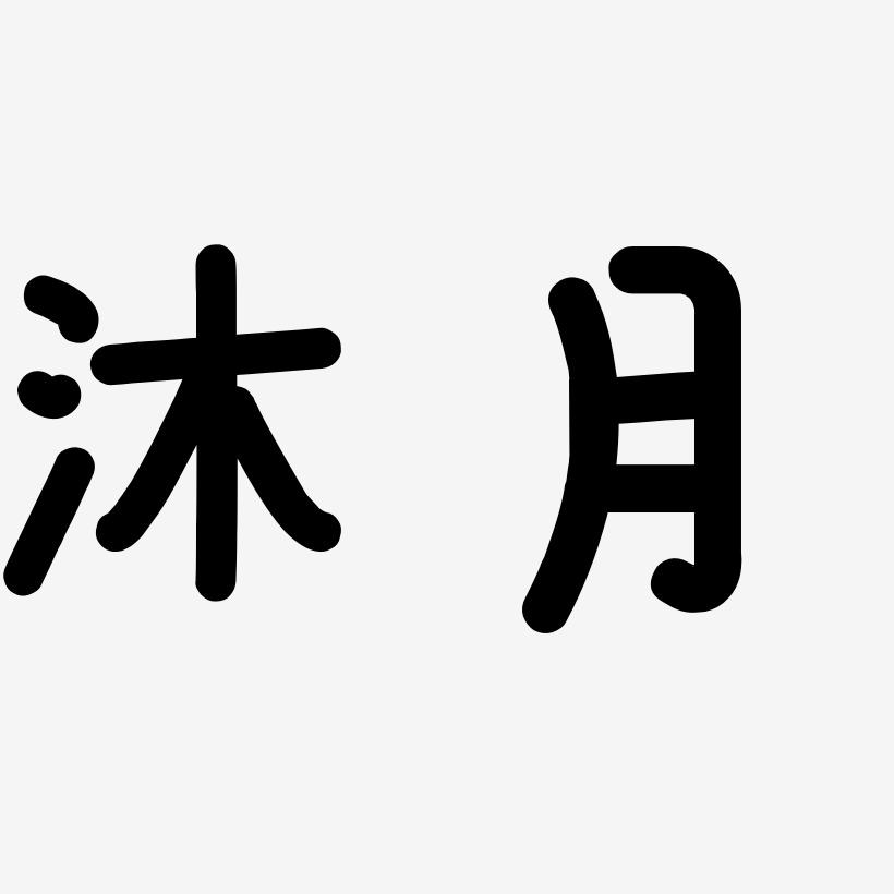 沐月-温暖童稚体文案横版