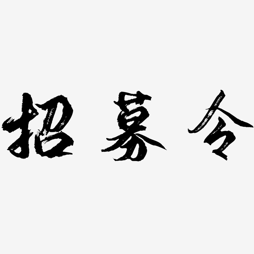 招募令-逍遙行書精品字體