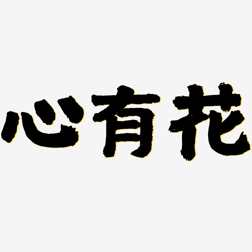 心有所屬藝術字