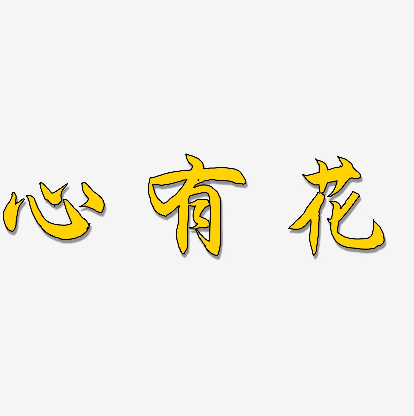 心有所属艺术字