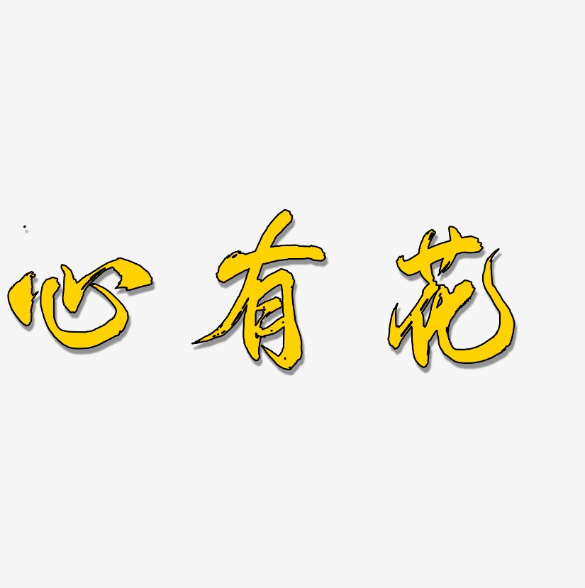 心有所属艺术字