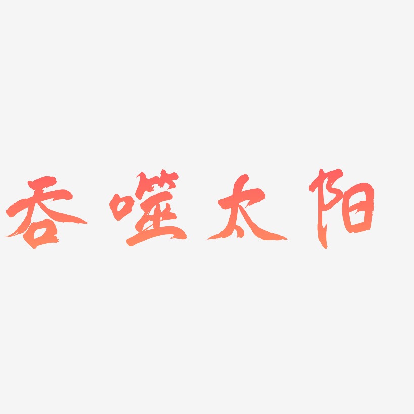 字魂網 藝術字 吞噬太陽-鳳鳴手書藝術字生成 圖片品質:原創設計 圖片