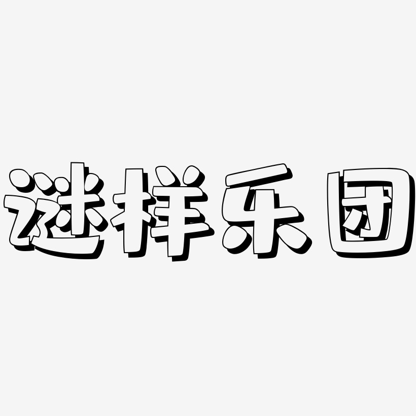 謎樣樂團-肥宅快樂體個性字體