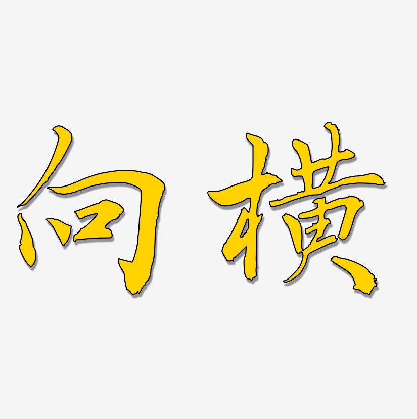 向横漆书艺术字签名-向横漆书艺术字签名图片下载-字魂网