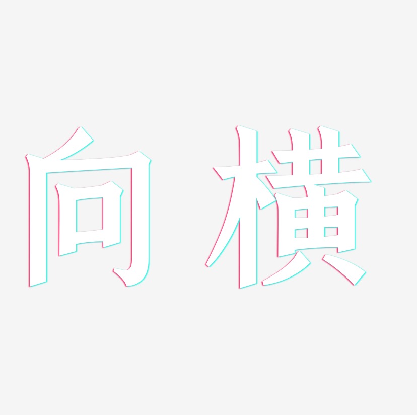 向横-手刻宋艺术字