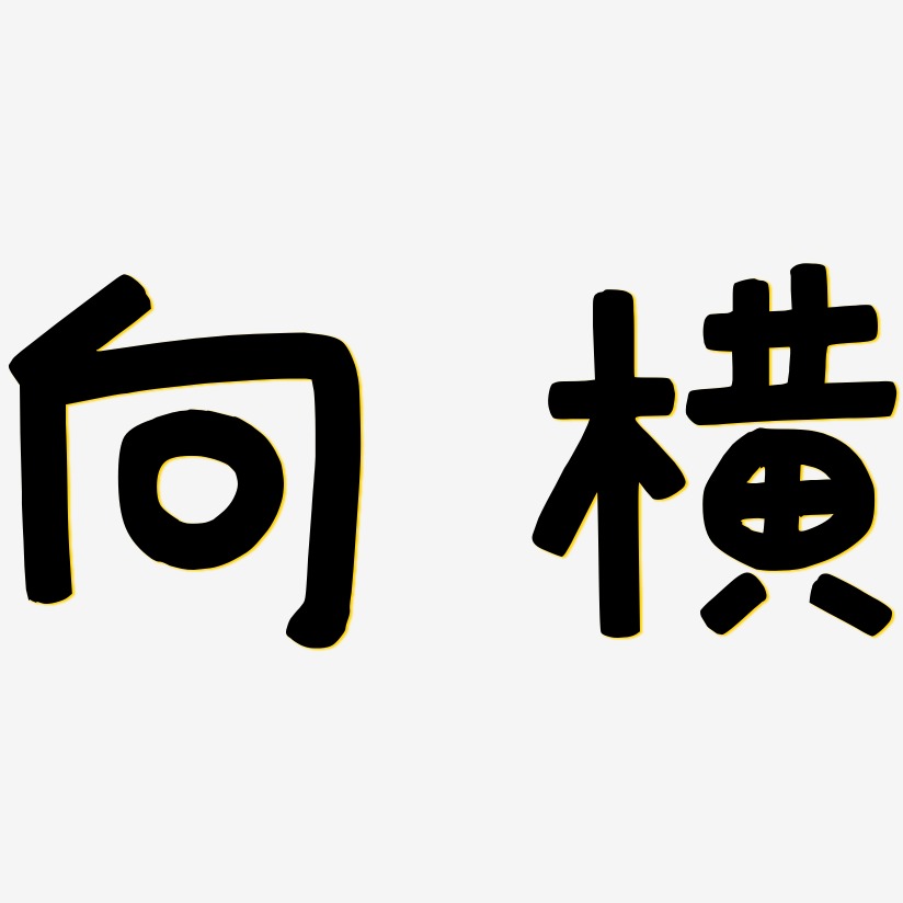 向横萌趣露珠艺术字签名-向横萌趣露珠艺术字签名图片下载-字魂网