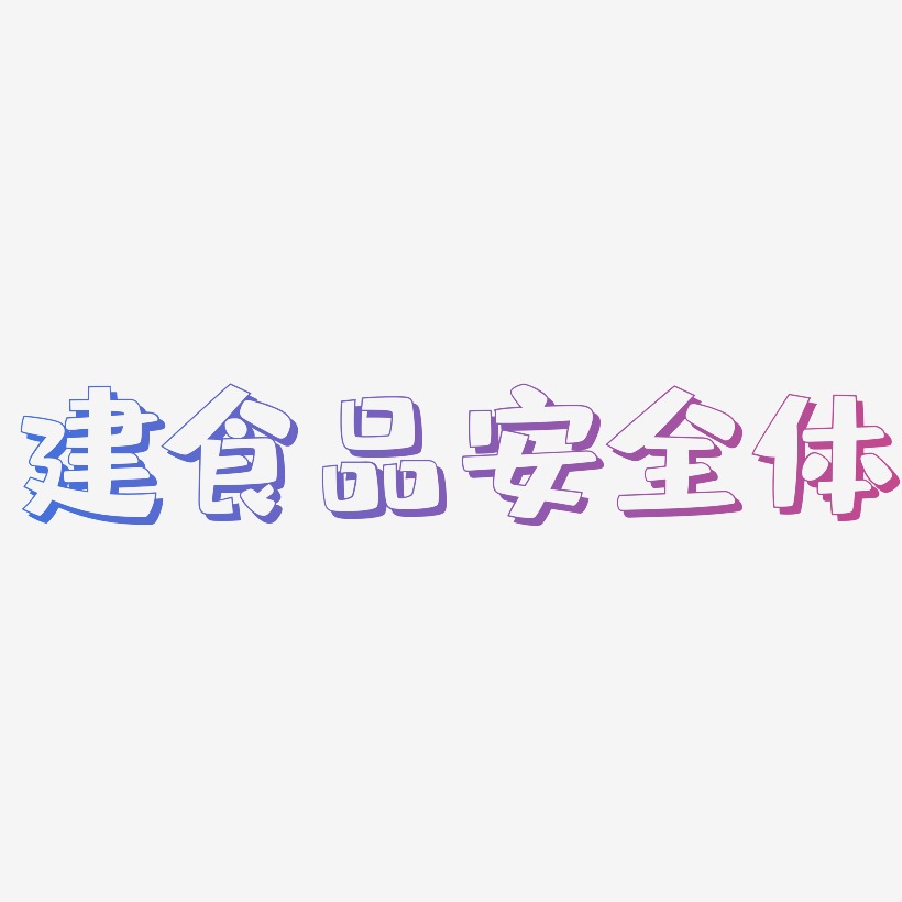 建食品安全体-肥宅快乐体字体