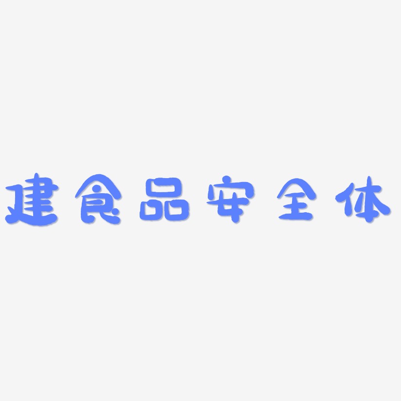 建食品安全体-萌趣小鱼体海报字体