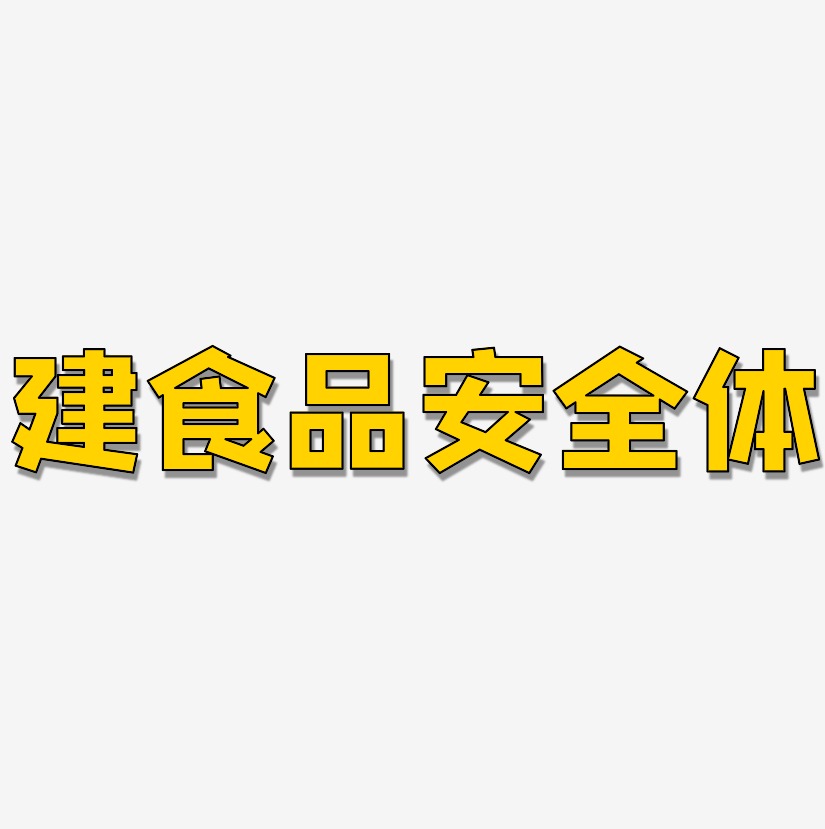 建食品安全體藝術字下載_建食品安全體圖片_建食品安全體字體設計圖片