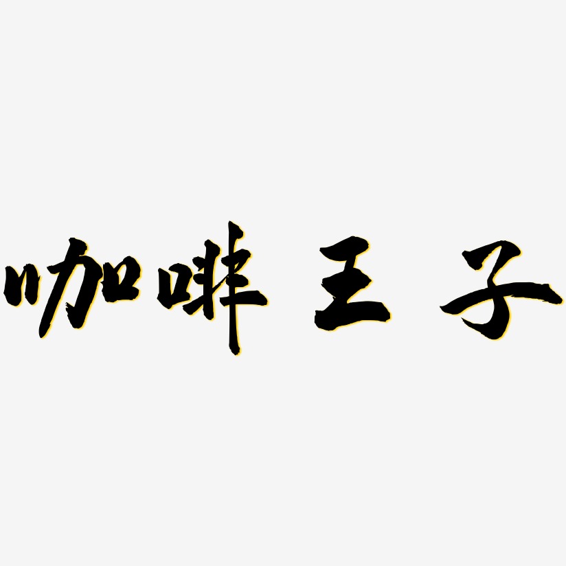 咖啡王子-武林江湖体装饰艺术字