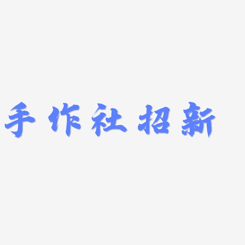 手作社招新-白鸽天行体字体设计