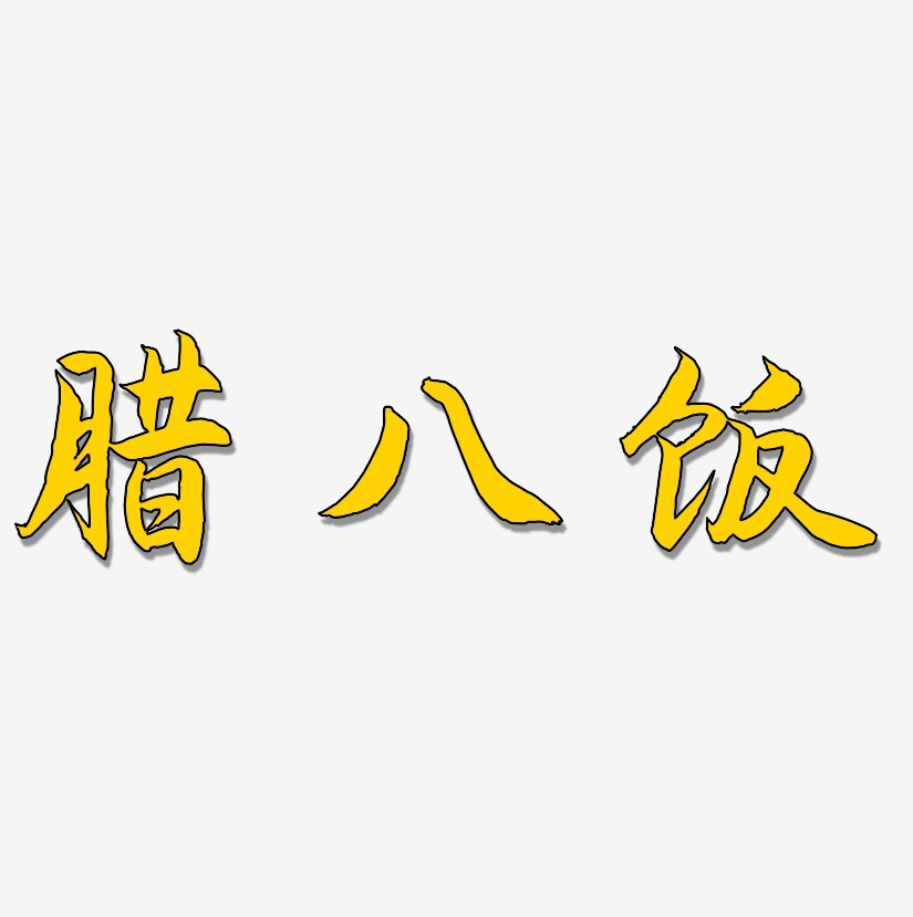 臘八飯藝術字