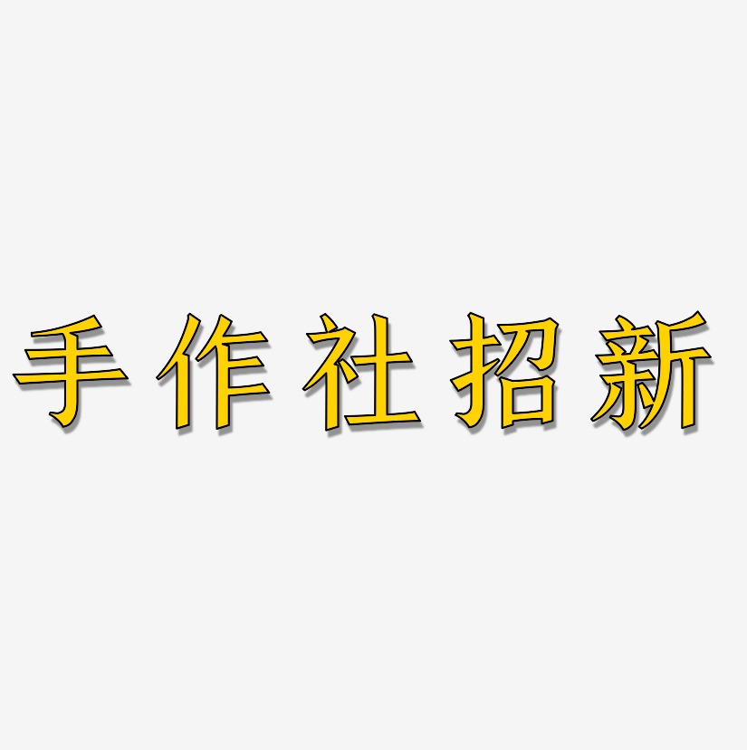 手作社招新-手刻宋中文字体
