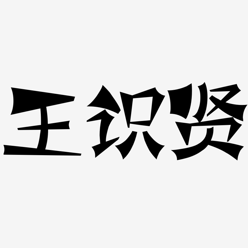王识贤-涂鸦体免费字体