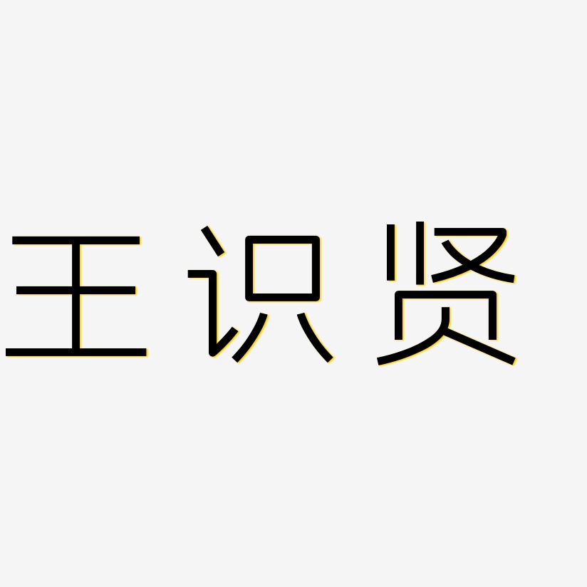 王识贤-创中黑字体设计
