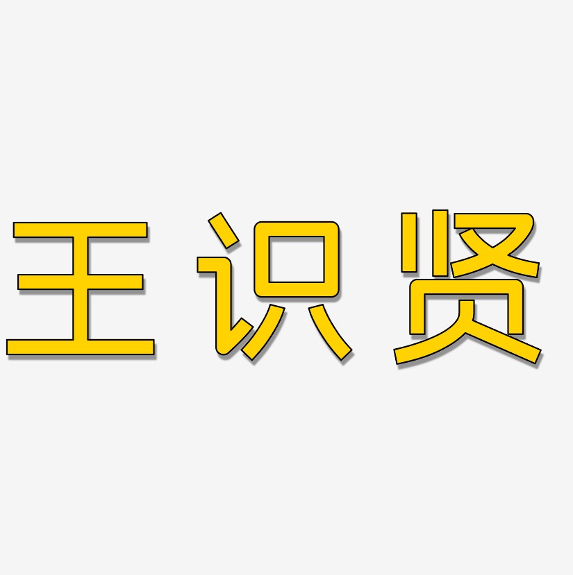王识贤-创粗黑文字设计