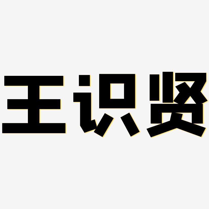 王识贤-方方先锋体艺术字体设计