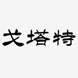 戈塔特-洪亮毛笔隶书简体艺术字体设计
