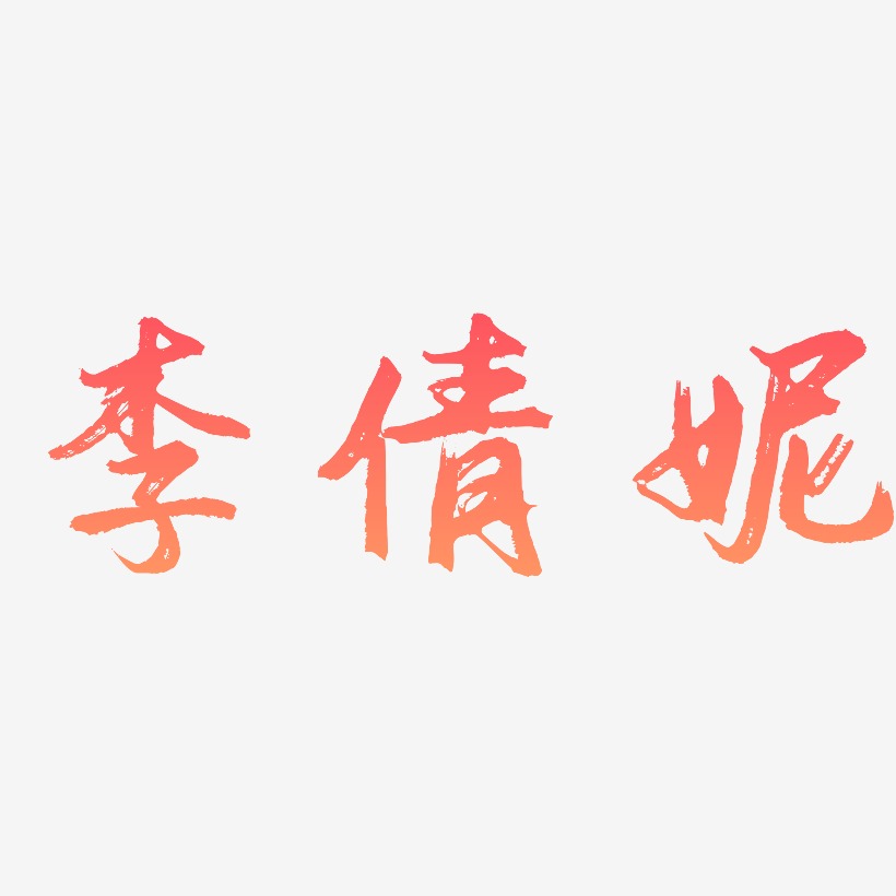 李倩妮-逍遥行书文字设计