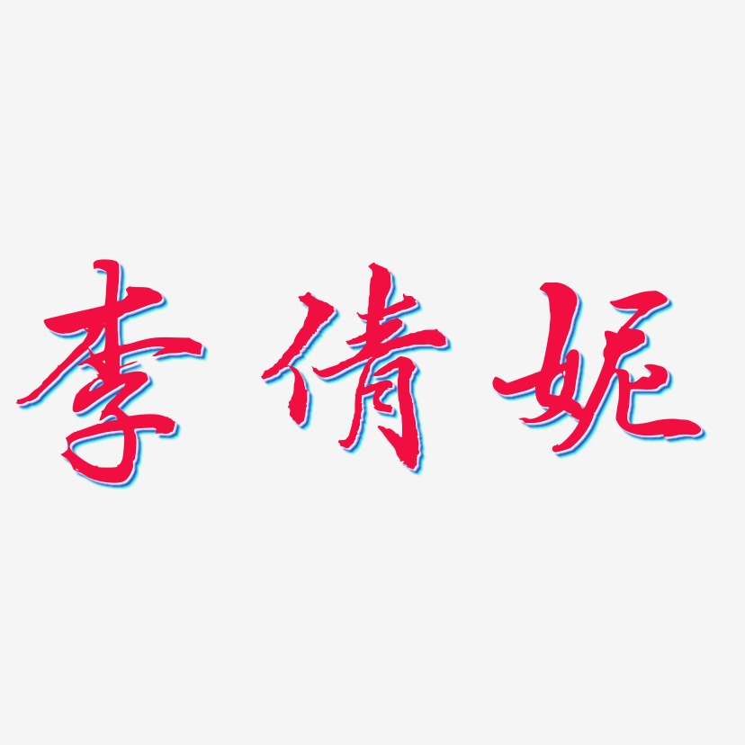 李倩妮-石头体文案设计李倩倩-汪子义星座体字体艺术签名李倩倩-波纹