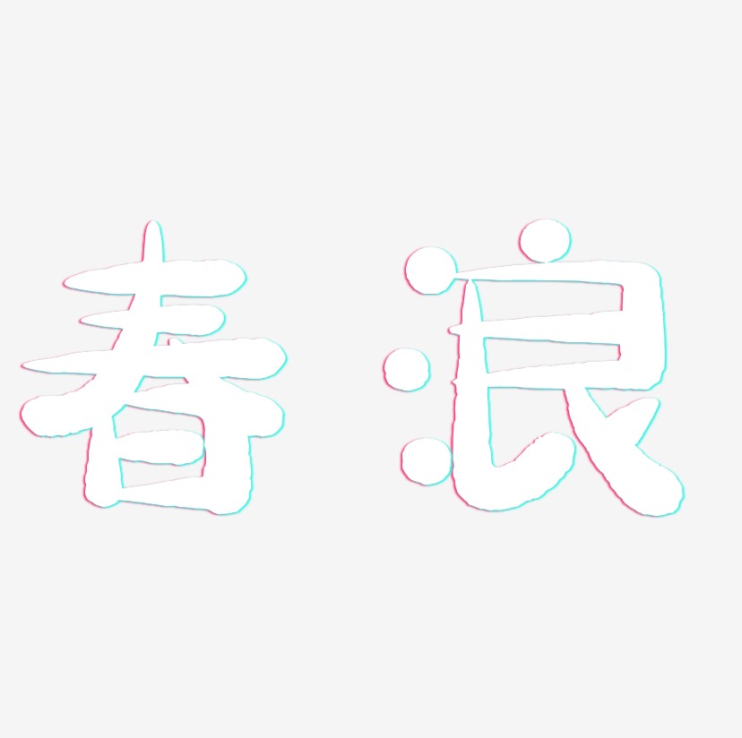 春浪藝術字