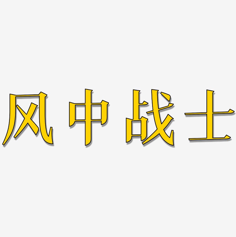 铁血战士艺术字下载_铁血战士图片_铁血战士字体设计图片大全_字魂网
