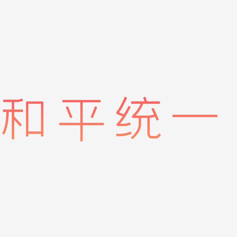 和平统一-创中黑中文字体
