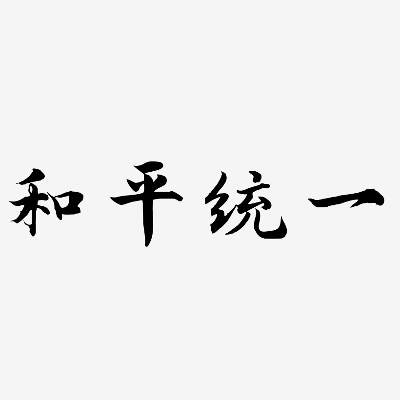 和平统一-江南手书字体排版
