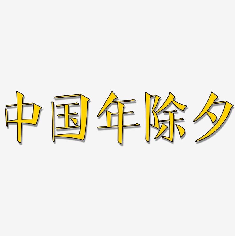 中国年除夕-文宋体简约字体