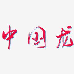 中国龙-行云飞白体字体