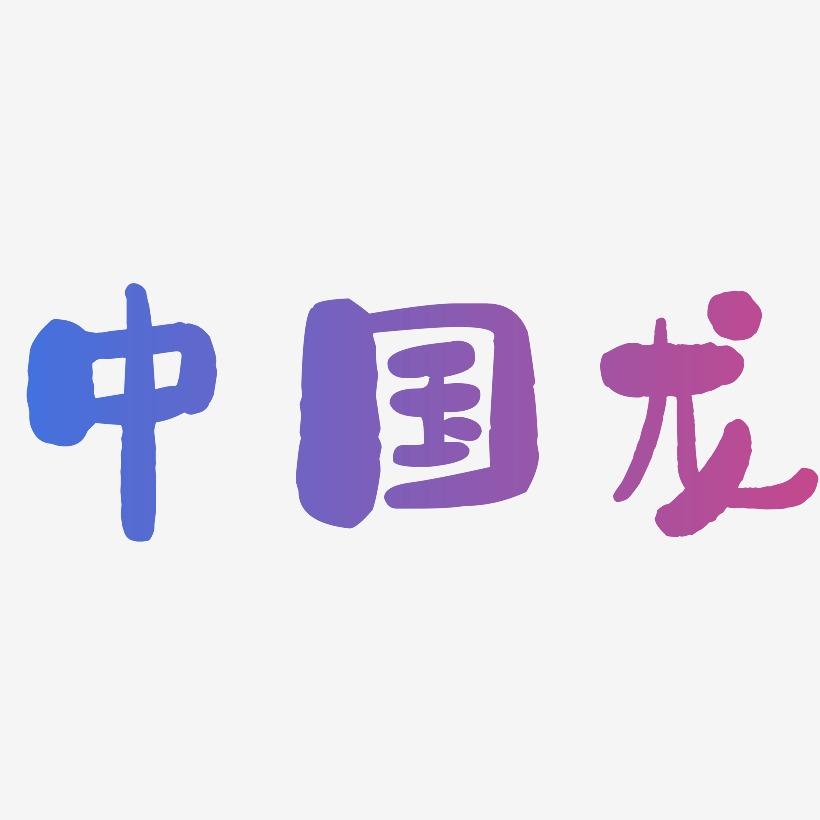 中国龙-石头体字体排版