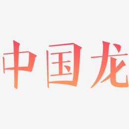中国龙-文宋体装饰艺术字