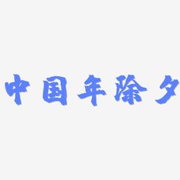 中国年除夕-镇魂手书字体设计
