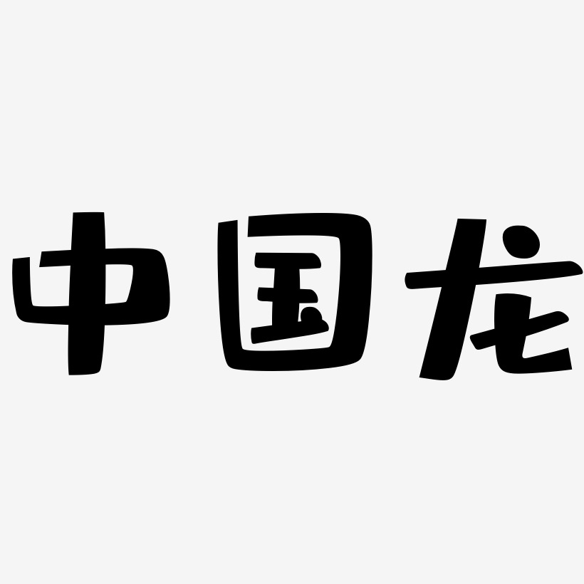 中国龙-布丁体中文字体