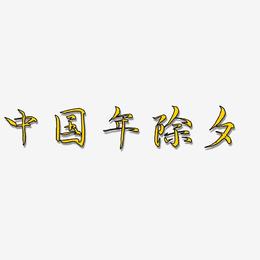 中国年除夕-毓秀小楷体原创个性字体