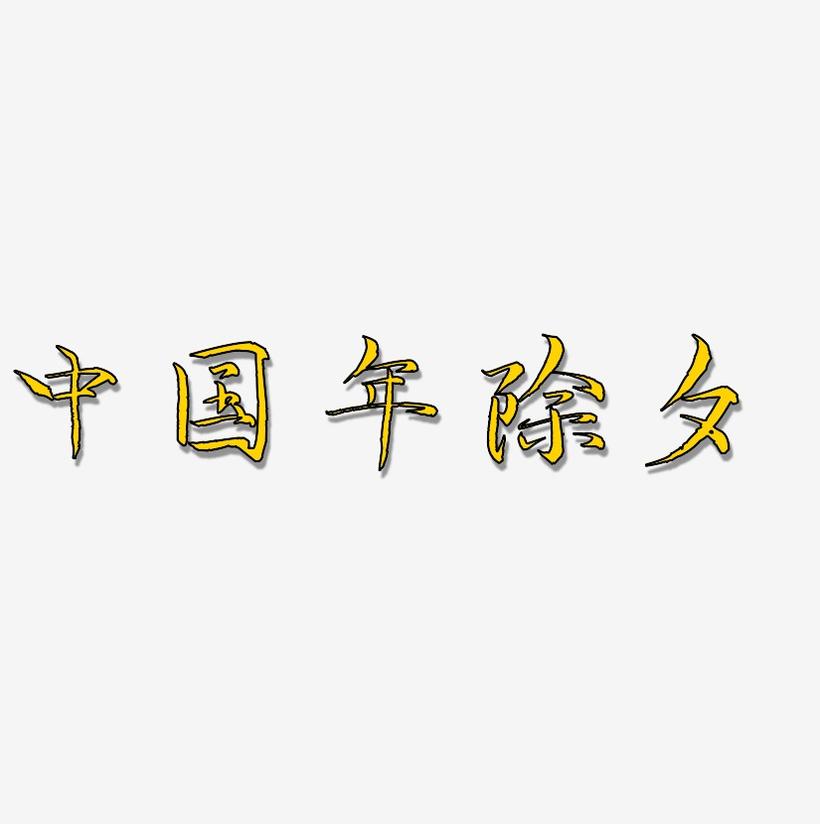 中国年除夕-毓秀小楷体原创个性字体