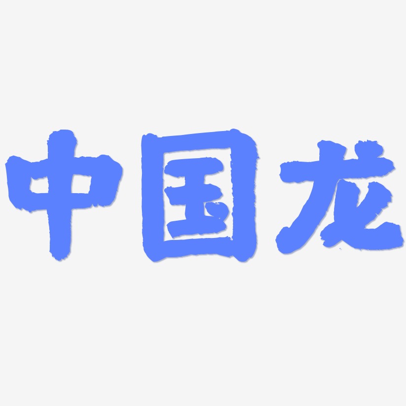 中国龙字体设计图片