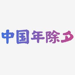 中国年除夕-国潮手书中文字体
