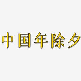 中国年除夕-冰宇雅宋文字设计