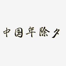 中国年除夕-三分行楷字体下载