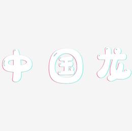 中国龙-萌趣软糖体字体设计