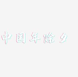 中国年除夕-白鸽天行体精品字体