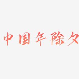 中国年除夕-云霄体中文字体