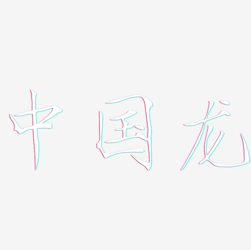 中国龙-瘦金体简约字体