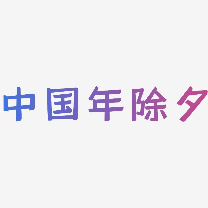 中国年除夕-灵悦黑体文字设计