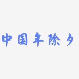 中国年除夕-飞墨手书艺术字体