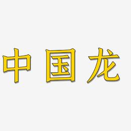 中国龙-手刻宋原创个性字体