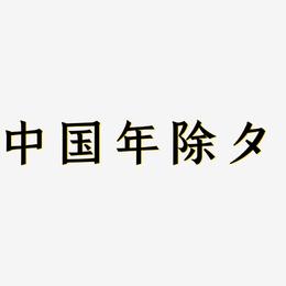 中国年除夕-手刻宋艺术字体